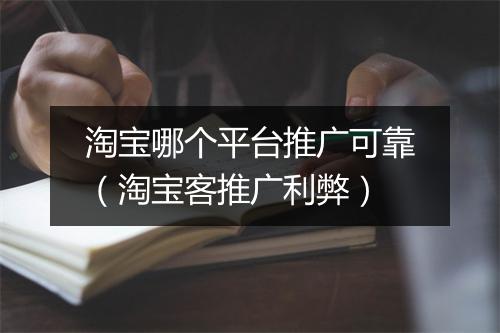 淘宝哪个平台推广可靠（淘宝客推广利弊）