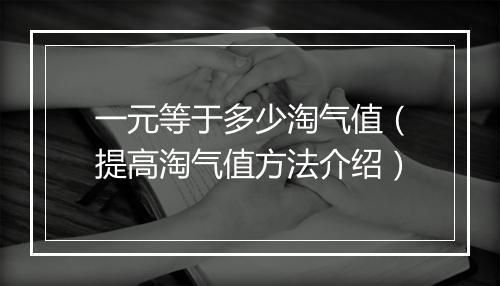 一元等于多少淘气值（提高淘气值方法介绍）