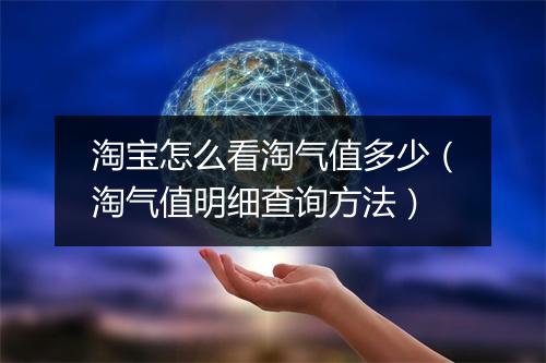 淘宝怎么看淘气值多少（淘气值明细查询方法）
