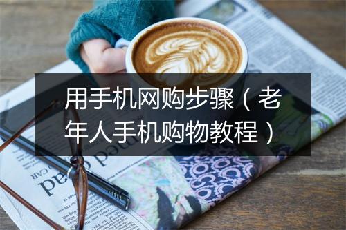 用手机网购步骤（老年人手机购物教程）
