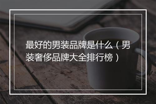 最好的男装品牌是什么（男装奢侈品牌大全排行榜）
