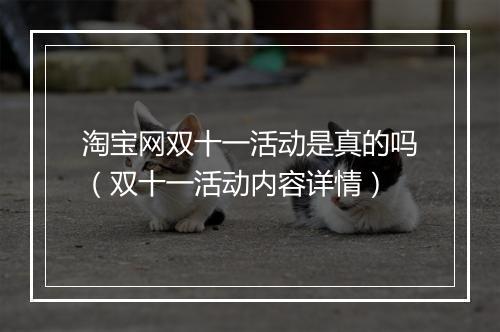 淘宝网双十一活动是真的吗（双十一活动内容详情）