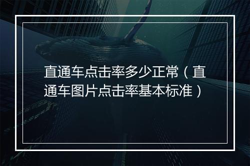 直通车点击率多少正常（直通车图片点击率基本标准）