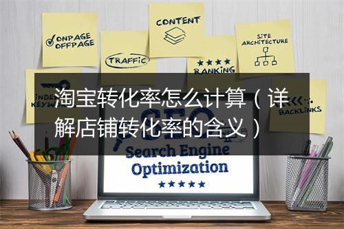 淘宝转化率怎么计算（详解店铺转化率的含义）