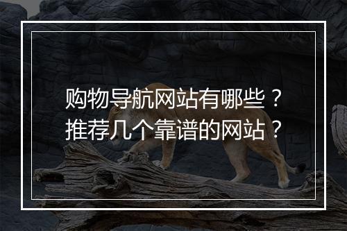 购物导航网站有哪些？推荐几个靠谱的网站？