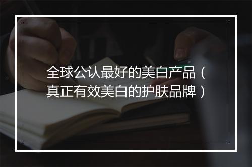 全球公认最好的美白产品（真正有效美白的护肤品牌）