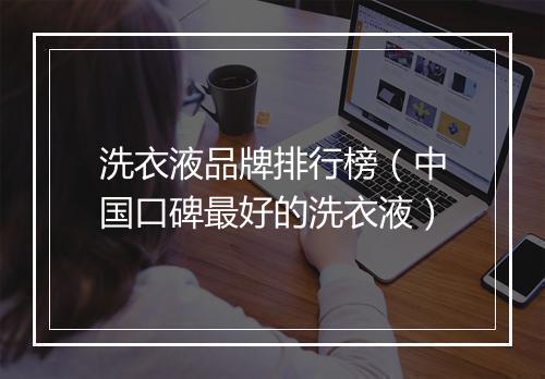 洗衣液品牌排行榜（中国口碑最好的洗衣液）