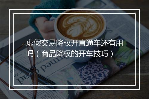 虚假交易降权开直通车还有用吗（商品降权的开车技巧）