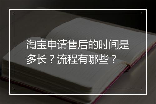 淘宝申请售后的时间是多长？流程有哪些？