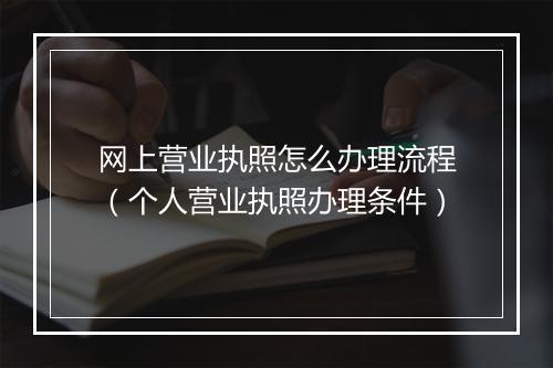 网上营业执照怎么办理流程（个人营业执照办理条件）
