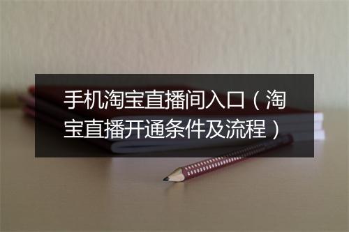 手机淘宝直播间入口（淘宝直播开通条件及流程）