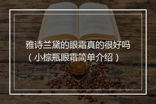 雅诗兰黛的眼霜真的很好吗（小棕瓶眼霜简单介绍）
