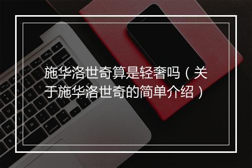 施华洛世奇算是轻奢吗（关于施华洛世奇的简单介绍）
