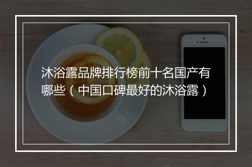 沐浴露品牌排行榜前十名国产有哪些（中国口碑最好的沐浴露）