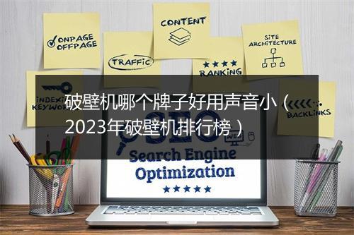 破壁机哪个牌子好用声音小（2023年破壁机排行榜）