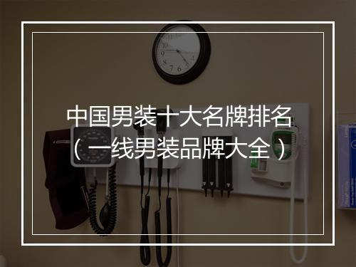 中国男装十大名牌排名（一线男装品牌大全）