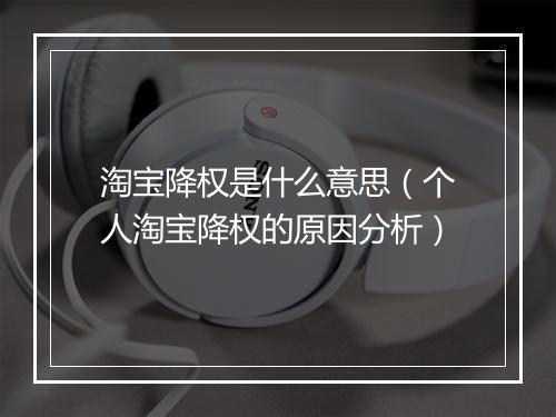 淘宝降权是什么意思（个人淘宝降权的原因分析）