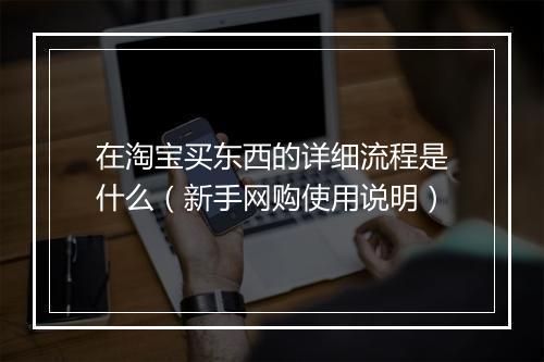 在淘宝买东西的详细流程是什么（新手网购使用说明）