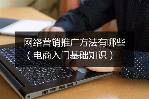 网络营销推广方法有哪些（电商入门基础知识）
