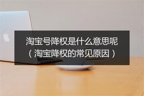 淘宝号降权是什么意思呢（淘宝降权的常见原因）