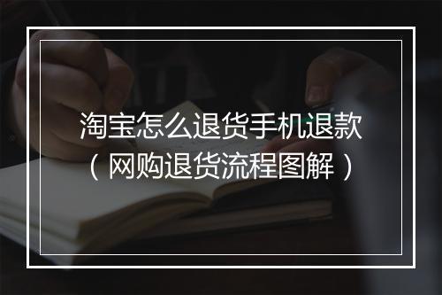 淘宝怎么退货手机退款（网购退货流程图解）