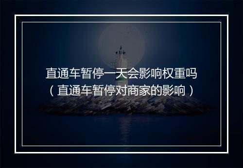 直通车暂停一天会影响权重吗（直通车暂停对商家的影响）