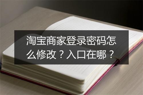 淘宝商家登录密码怎么修改？入口在哪？
