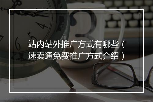 站内站外推广方式有哪些（速卖通免费推广方式介绍）
