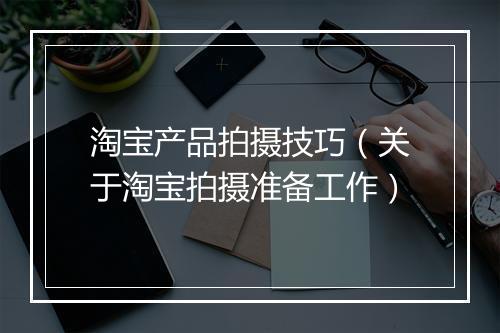 淘宝产品拍摄技巧（关于淘宝拍摄准备工作）