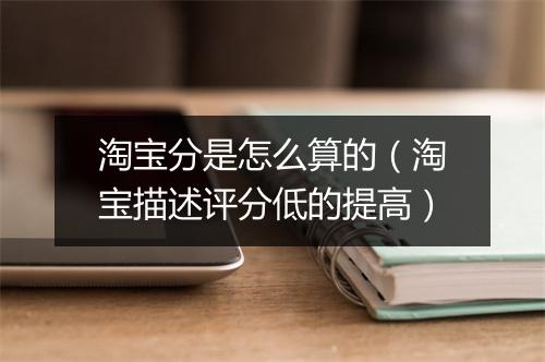 淘宝分是怎么算的（淘宝描述评分低的提高）