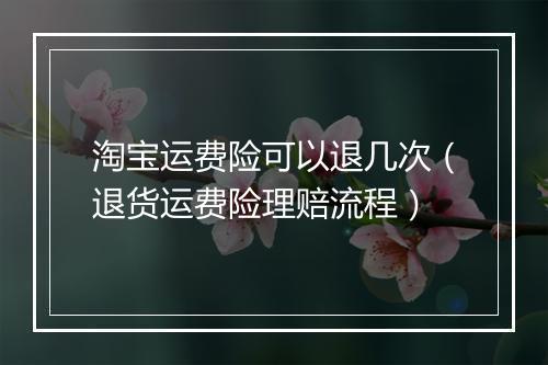 淘宝运费险可以退几次（退货运费险理赔流程）