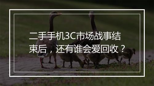 二手手机3C市场战事结束后，还有谁会爱回收？