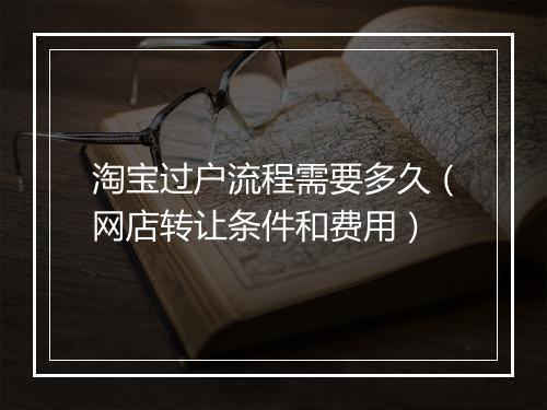 淘宝过户流程需要多久（网店转让条件和费用）