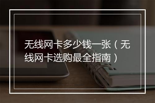 无线网卡多少钱一张（无线网卡选购最全指南）