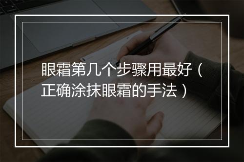 眼霜第几个步骤用最好（正确涂抹眼霜的手法）