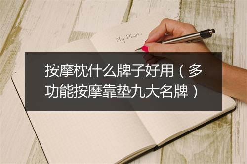 按摩枕什么牌子好用（多功能按摩靠垫九大名牌）