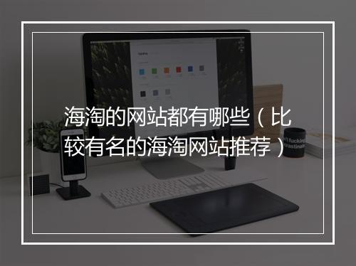 海淘的网站都有哪些（比较有名的海淘网站推荐）