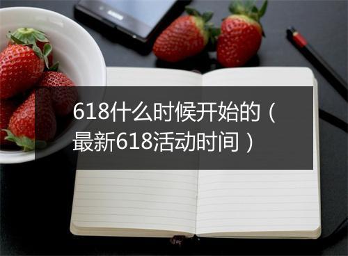 618什么时候开始的（最新618活动时间）