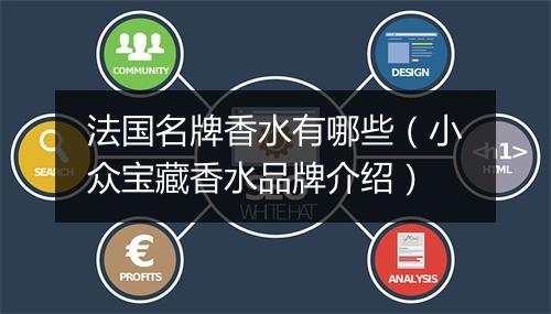 法国名牌香水有哪些（小众宝藏香水品牌介绍）