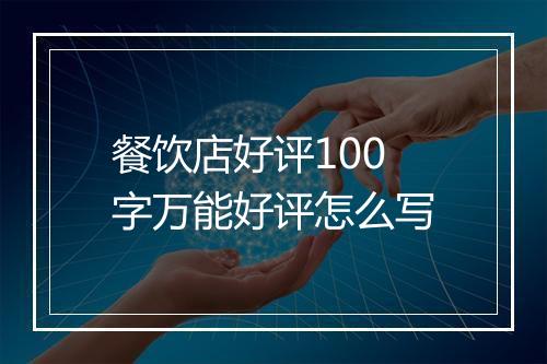 餐饮店好评100字万能好评怎么写