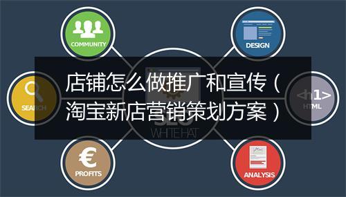 店铺怎么做推广和宣传（淘宝新店营销策划方案）