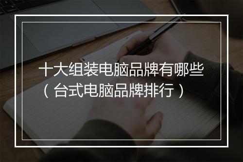 十大组装电脑品牌有哪些（台式电脑品牌排行）