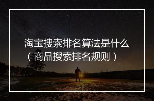 淘宝搜索排名算法是什么（商品搜索排名规则）
