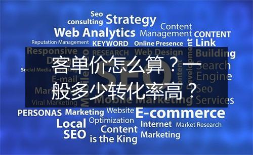 客单价怎么算？一般多少转化率高？