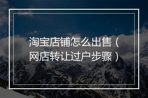 淘宝店铺怎么出售（网店转让过户步骤）