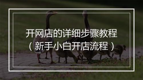 开网店的详细步骤教程（新手小白开店流程）