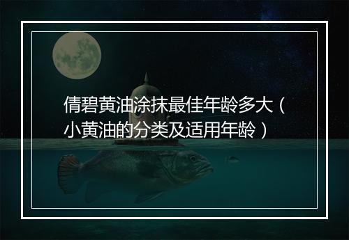 倩碧黄油涂抹最佳年龄多大（小黄油的分类及适用年龄）