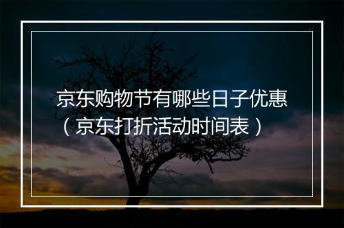 京东购物节有哪些日子优惠（京东打折活动时间表）