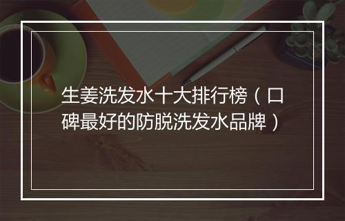 生姜洗发水十大排行榜（口碑最好的防脱洗发水品牌）