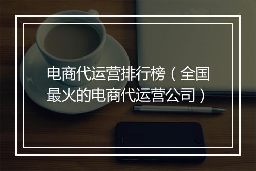 电商代运营排行榜（全国最火的电商代运营公司）